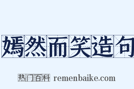 嫣然而笑造句是什么意思的图片